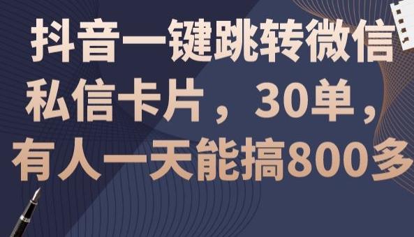 抖音一键跳转微信私信卡片,30单,一天能搞800多-云创网