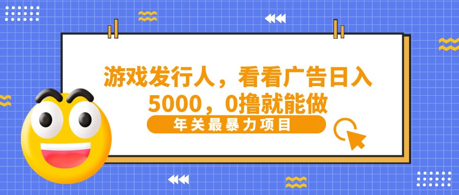 抖音广告分成,看看游戏广告就能日入5000,0撸就能做?-云创网