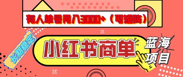 小红书商单分成计划,有人单号月入3k+,每天5分钟,可矩阵放大,长期稳定的蓝海项目【揭秘】-云创网