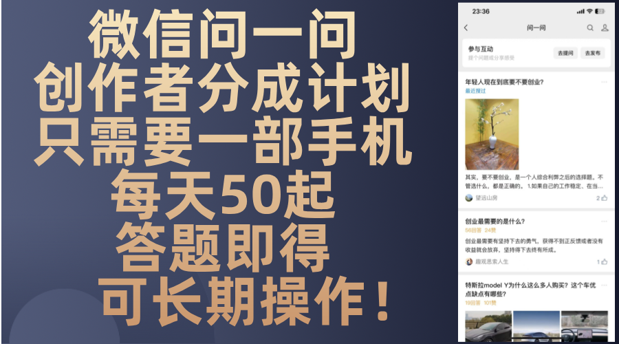 微信问一问创作者分成计划,只需要一部手机每天50起,答题即得可长期操...-云创网