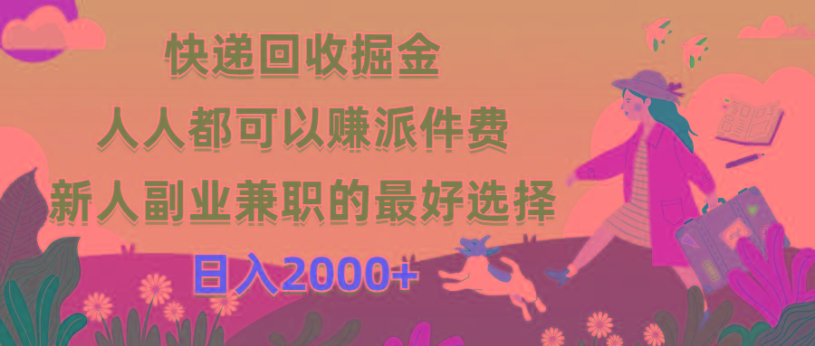 快递回收掘金,人人都可以赚派件费,新人副业兼职的最好选择,日入2000+-云创网