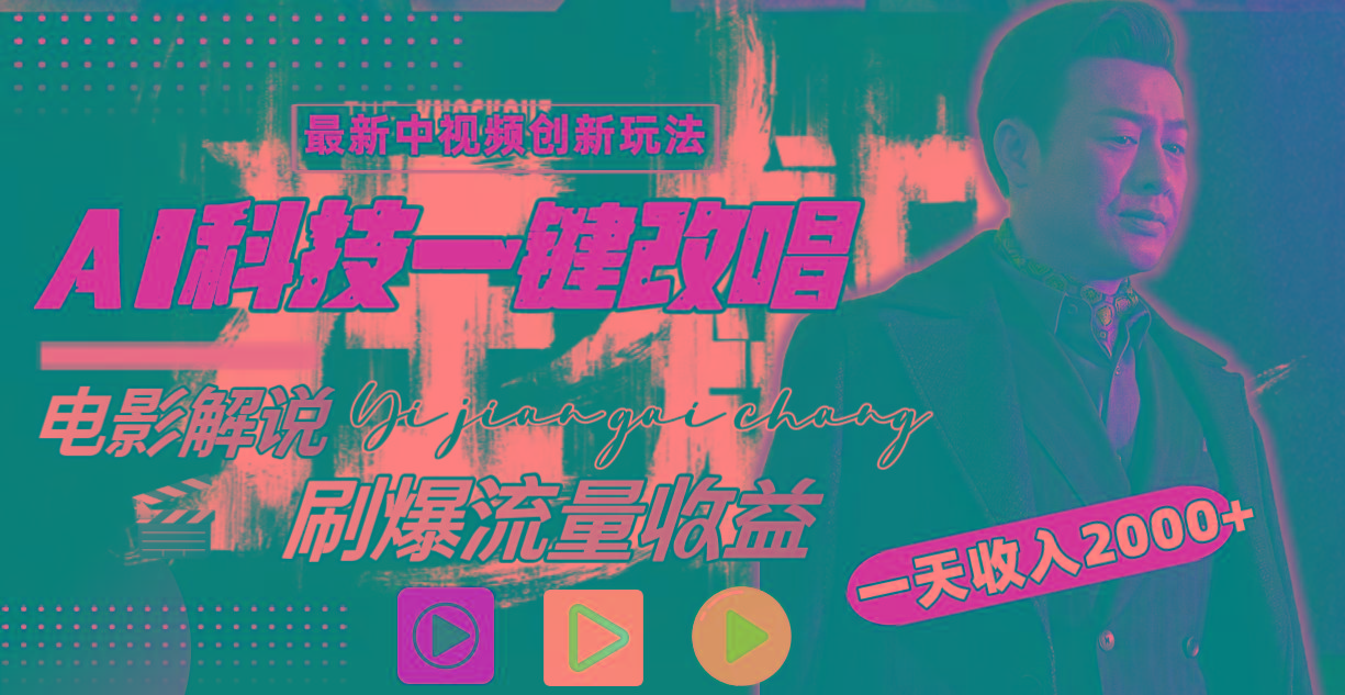 (9361期)中视频最新玩法,AI一键改唱影视解说,刷爆全网流量,日入2000+全平台通用-云创网