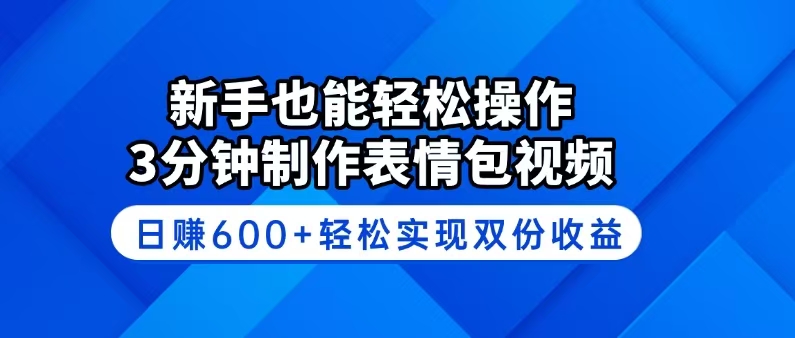新手也能轻松操作!3分钟制作表情包视频,日赚600+轻松实现双份收益-云创网