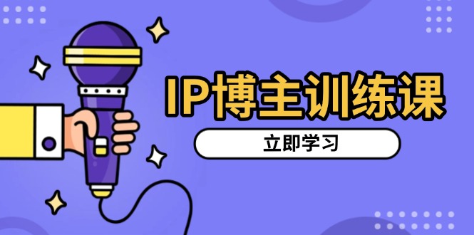 IP博主训练课,定位账号,推荐热门赛道,搭建涨粉架构,拍出更吸粉视频-云创网
