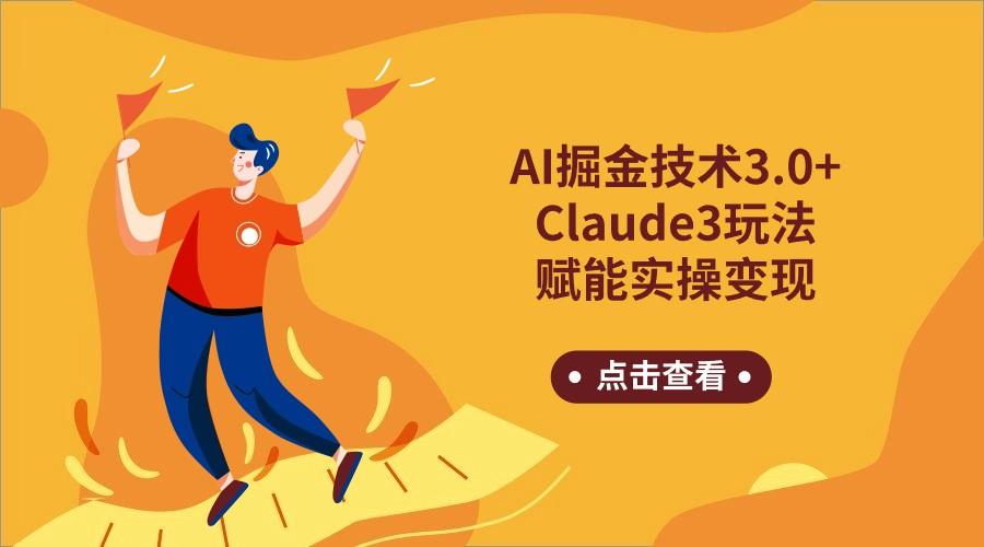 AI掘金技术3.0+Claude3赋能实操变现,日收1000+-云创网