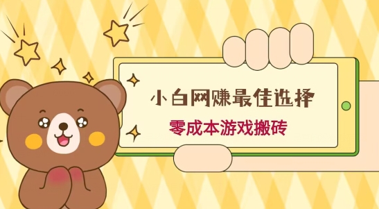 小白入手网赚最佳选择,游戏搬砖,保姆级教程,零成本每天十分钟,多号月入1W+-云创网