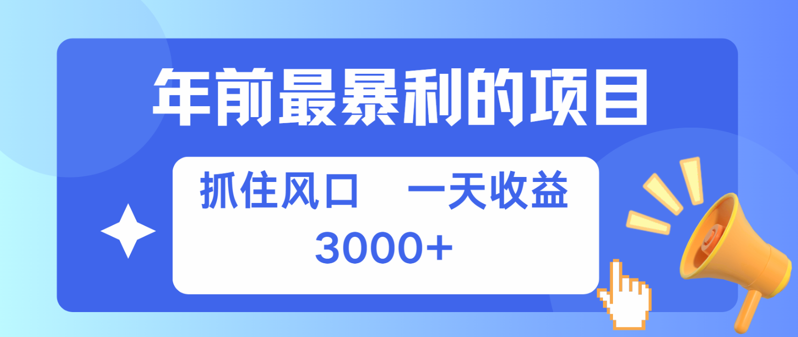 七天赚了2.8万，纯手机就可以搞，每单收益在500-3000之间，多劳多得-云创网