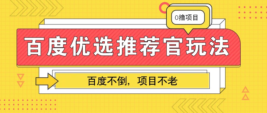 百度优选推荐官玩法,业余兼职做任务变现首选,百度不倒项目不老-云创网