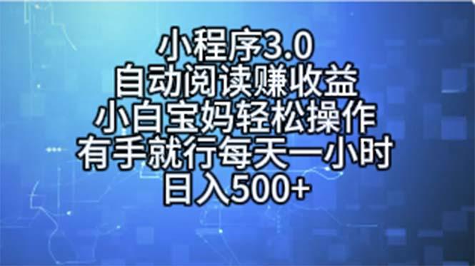 小程序3.0,自动阅读赚收益,小白宝妈轻松操作,有手就行,每天一小时...-云创网