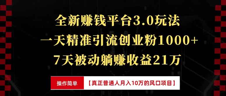 全新裂变引流赚钱新玩法,7天躺赚收益21w+,一天精准引流创业粉1000+,...-云创网