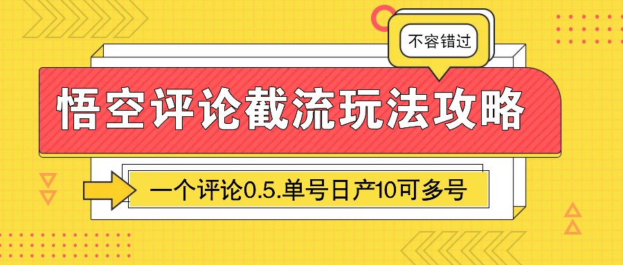 悟空评论截流玩法攻略,一个评论0.5.单号日产10可多号-云创网