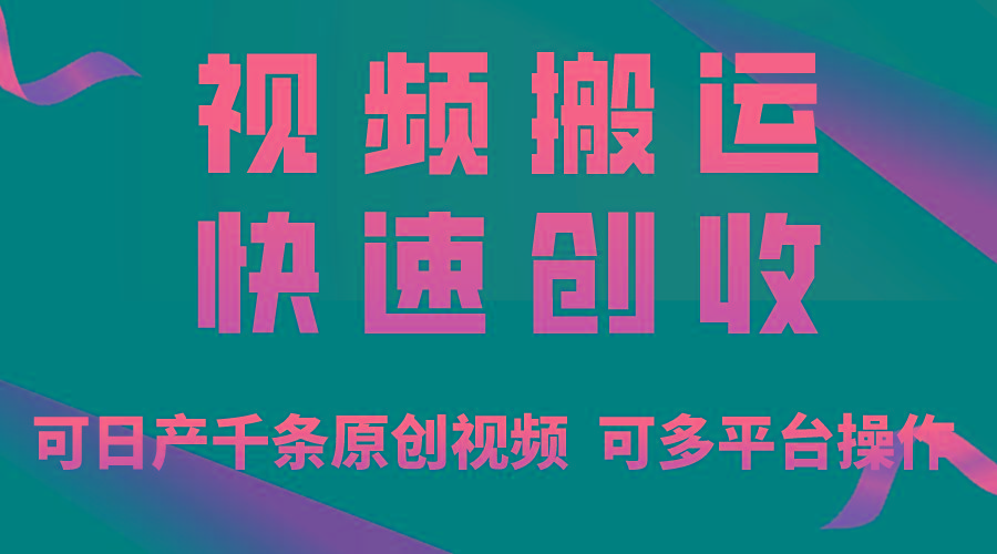 一步一步教你赚大钱!仅视频搬运,月入3万+,轻松上手,打通思维,处处...-云创网