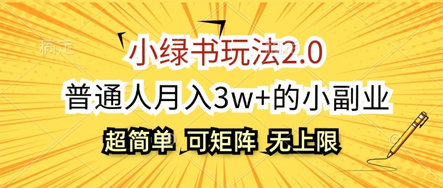 小绿书玩法2.0,超简单,普通人月入3w+的小副业,可批量放大-云创网