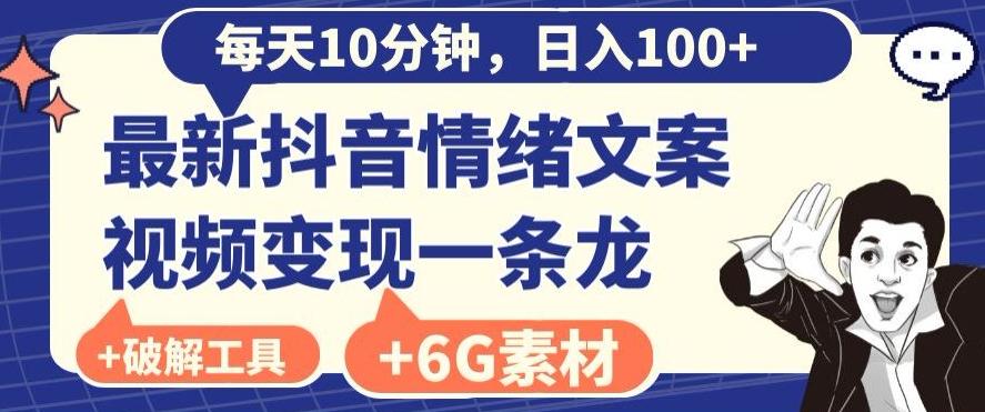 每日10分钟,日入100+,最新抖音情绪文案视频变现一条龙(内送6G素材及破解版软件)-云创网