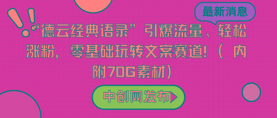 “德云经典语录”引爆流量、轻松涨粉，零基础玩转文案赛道(内附70G素材)-云创网