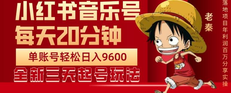 每天20分钟,小红书音乐单账号月入9600,傻瓜式操作,轻松挣钱-云创网