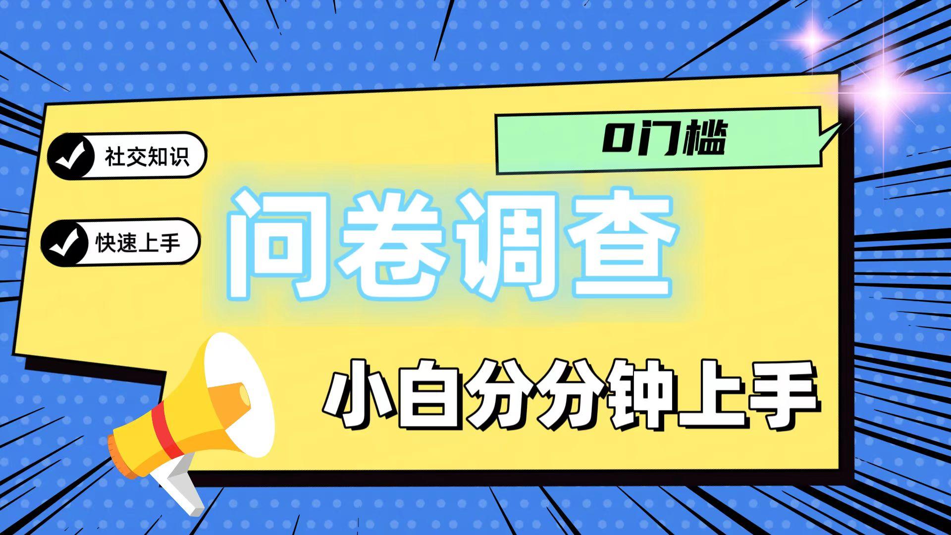 0门槛问卷调查，小白分分钟上手，轻松日入2张-云创网