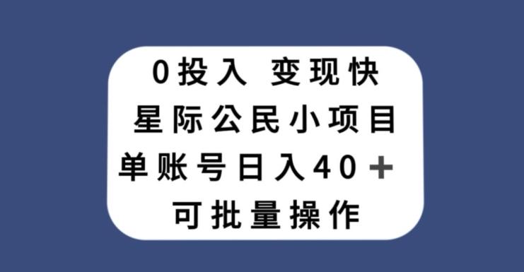 0投入,变现快,星际公民小项目,单账号一天收益40+,可批量操作-云创网