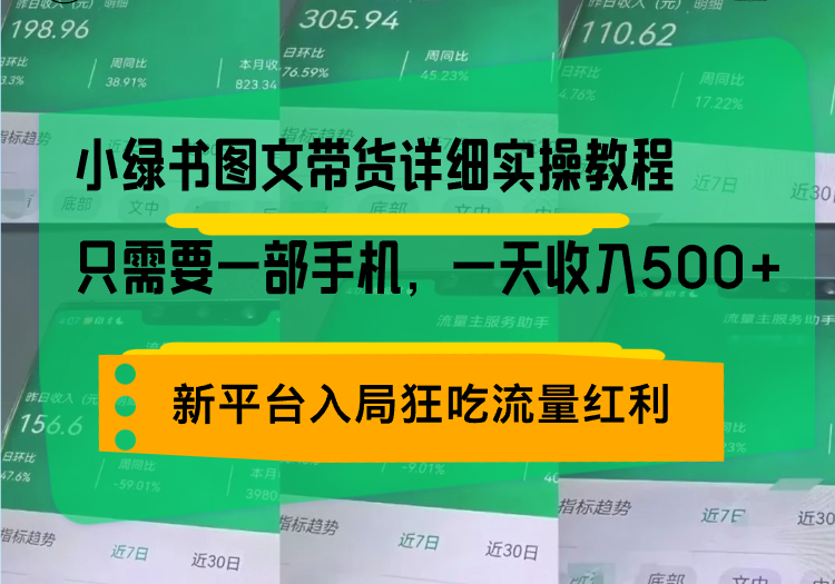 小绿书图文带货详细实操教程,只需要一部手机,一天收入500+,轻松变现-云创网