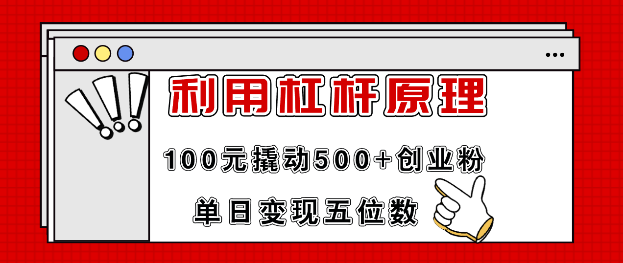 利用杠杆100元撬动500+创业粉,单日变现5位数-云创网