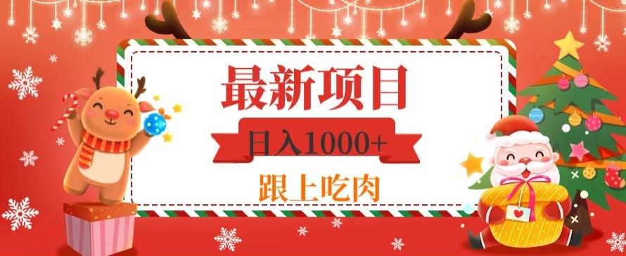 日入1000+,最新项目,0基础可操作-云创网