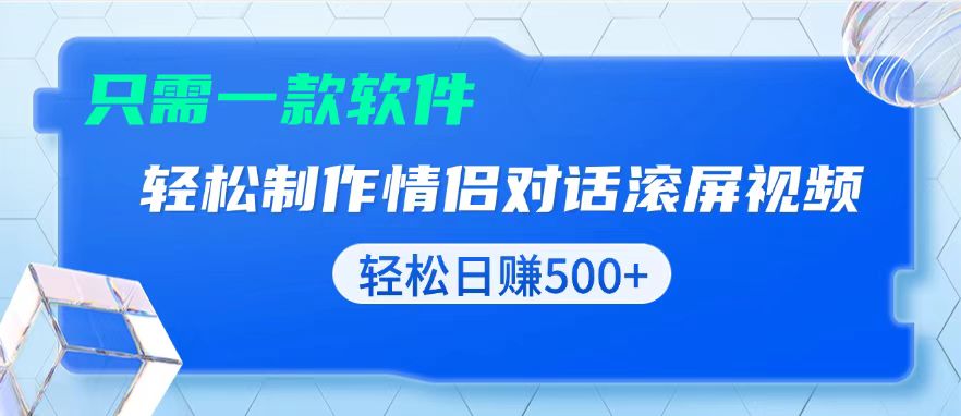 用黑科技软件一键式制作情侣聊天记录,只需复制粘贴小白也可轻松日入500+-云创网