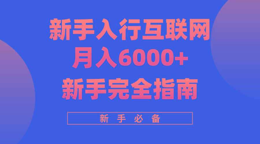 (10058期)互联网新手月入6000+完全指南 十年创业老兵用心之作,帮助小白快速入门-云创网