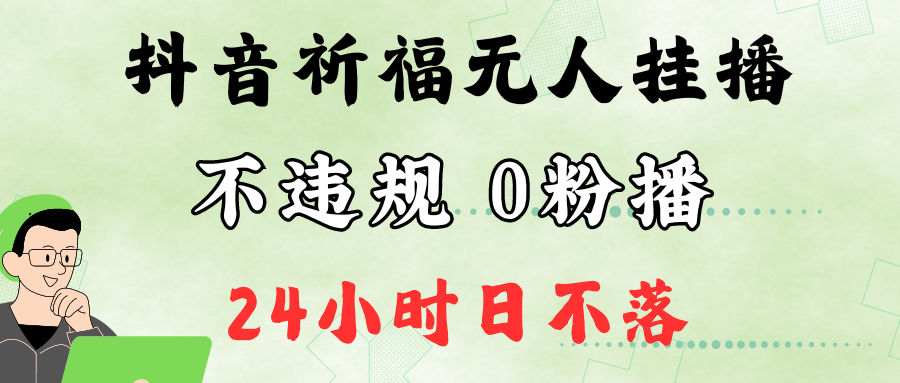 抖音最新祈福无人挂播,单日撸音浪收2万+0粉手机可开播,新手小白一看就会-云创网