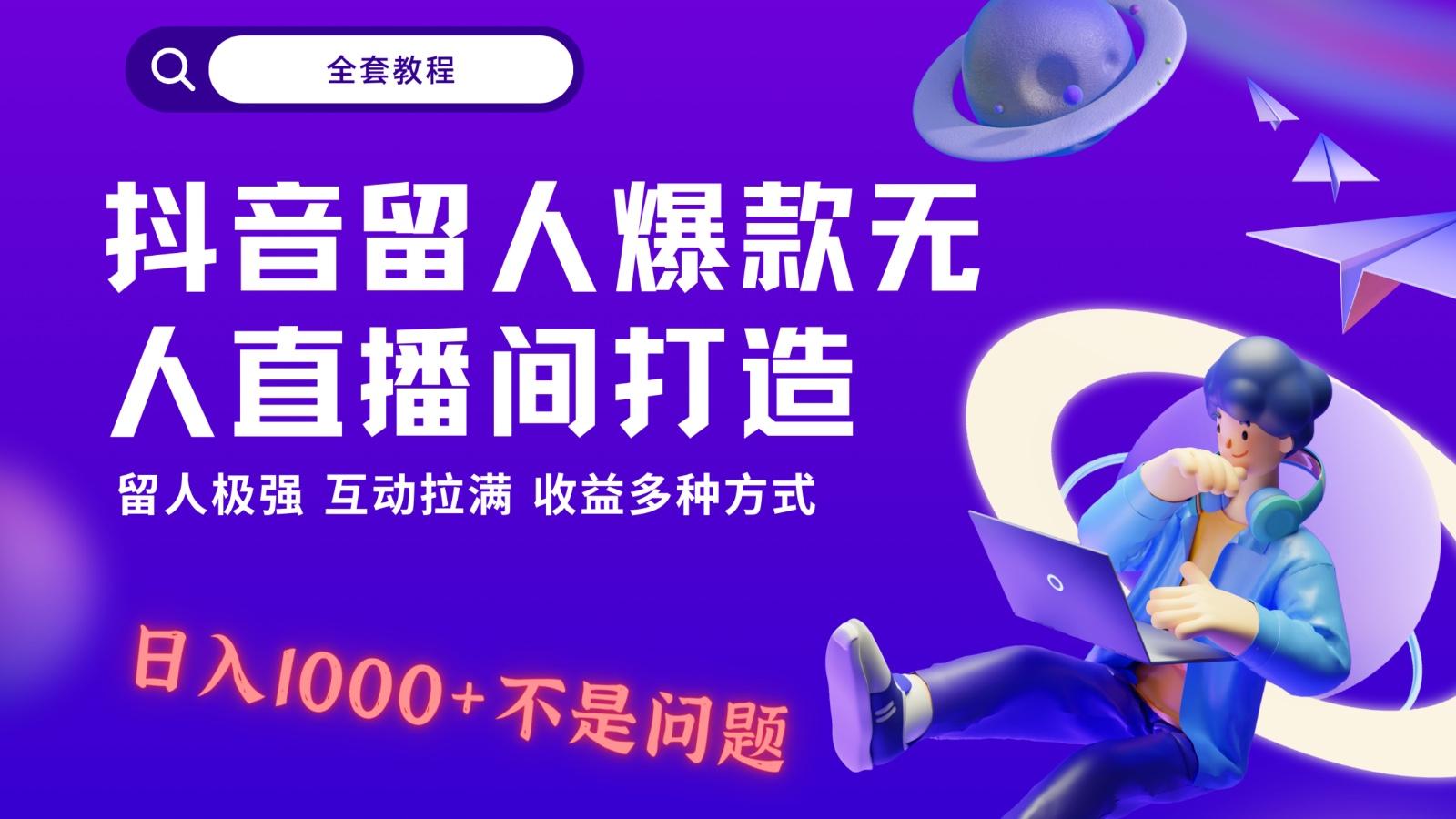 抖音留人超强无人直播间打造,解放双手,日入1k+简简单单、互动拉满!-云创网