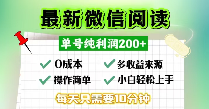 微信阅读最新玩法，每天十分钟，单号一天200+，简单0零成本，当日提现-云创网