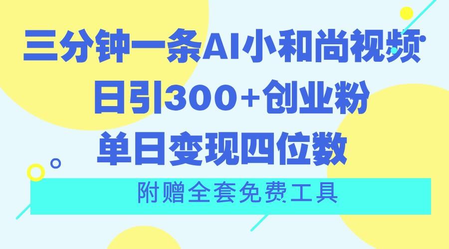 三分钟一条AI小和尚视频 ,日引300+创业粉。单日变现四位数 ,附赠全套免费工具-云创网