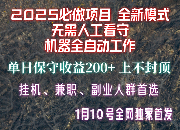 【2025必做项目】全网独家首发,全新模式机器全自动工作,无需人工看守,单日保守200+-云创网