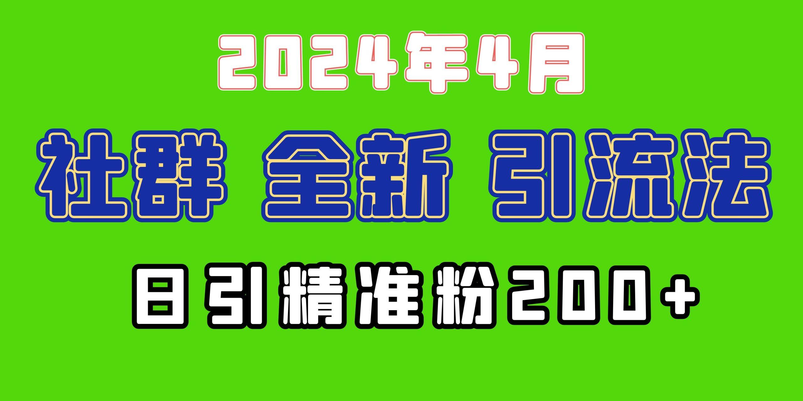 (9930期)2024年全新社群引流法，加爆微信玩法，日引精准创业粉兼职粉200+，自己...-云创网