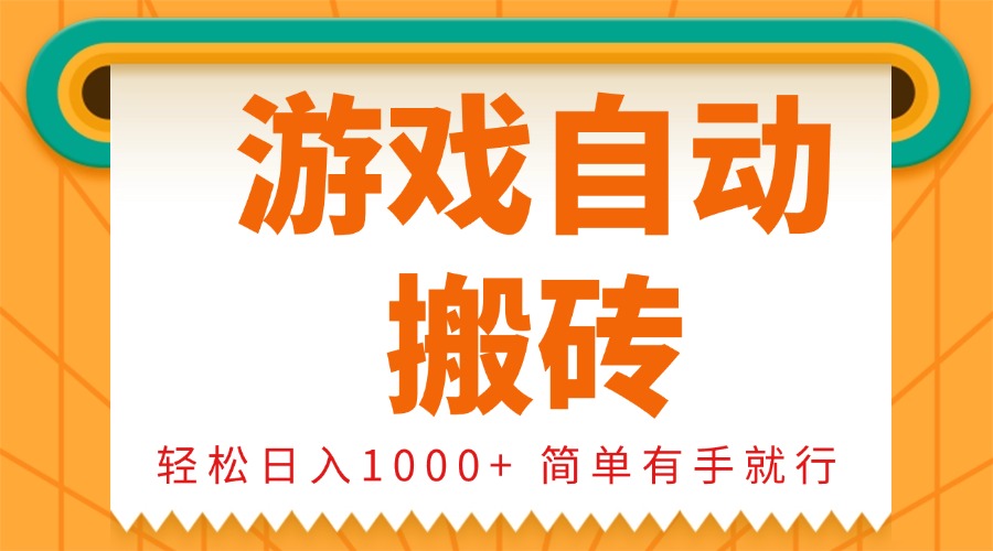 0基础游戏自动搬砖,轻松日入1000+ 简单有手就行-云创网