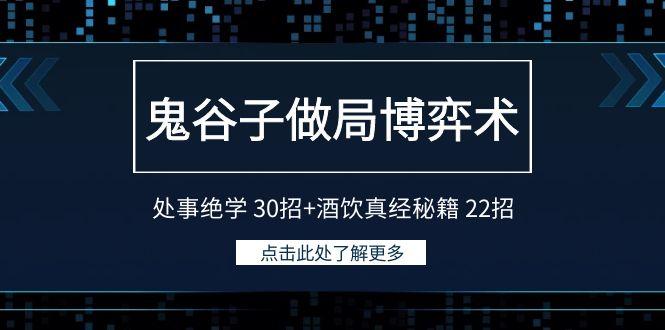 鬼谷子做局博弈术:处事绝学 30招+酒饮真经秘籍 22招-云创网