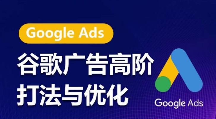 谷歌广告高阶打法与优化,凝结行业精华的谷歌广告体系课程,带你抓住流量红利,最大化ROI-云创网