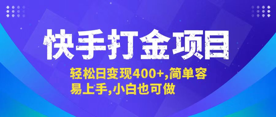 快手打金项目,轻松日变现400+,简单容易上手,小白也可做-云创网