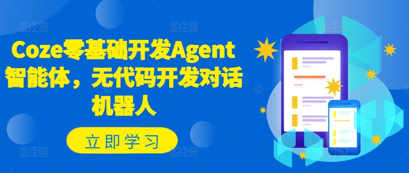 Coze零基础开发Agent智能体,无代码开发对话机器人-云创网