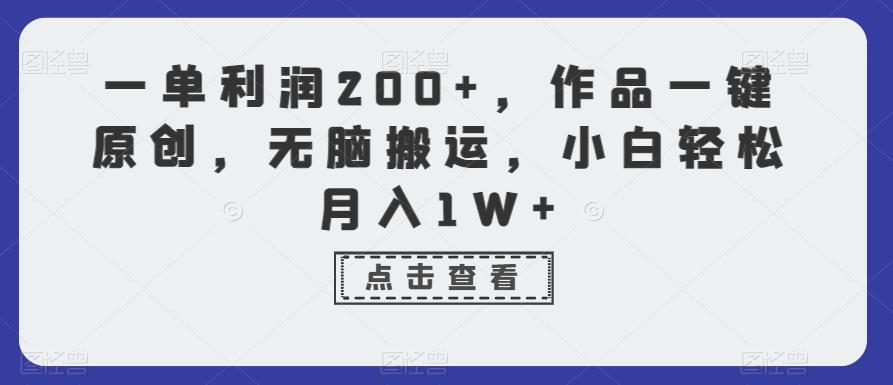 一单利润200+，作品一键原创，无脑搬运，小白轻松月入1W+【揭秘】-云创网
