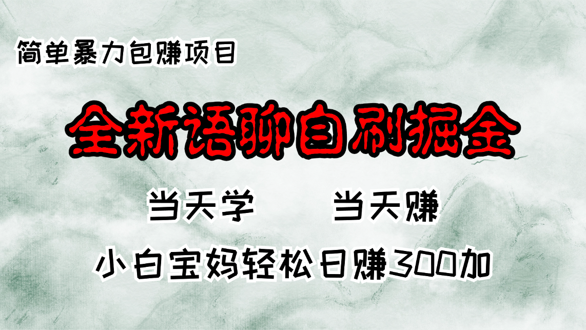 全新语聊自刷掘金项目,当天见收益,小白宝妈每日轻松包赚300+-云创网