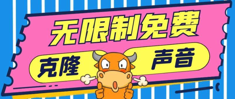 2024最新兔费无限制克隆世面上所有的配音软件音色,不需要花一分钱-云创网