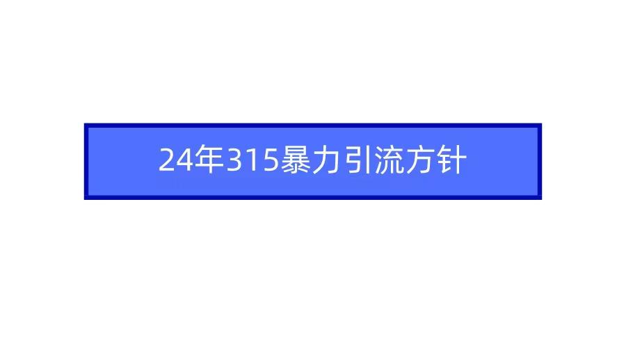 2024年自媒体爆款视频制作,快速涨粉暴力引流方针!-云创网