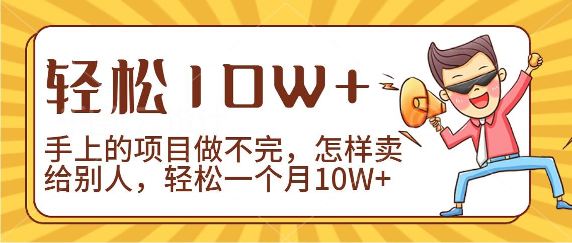 2024年一个人一台手机靠卖项目实现月收入10W+-云创网