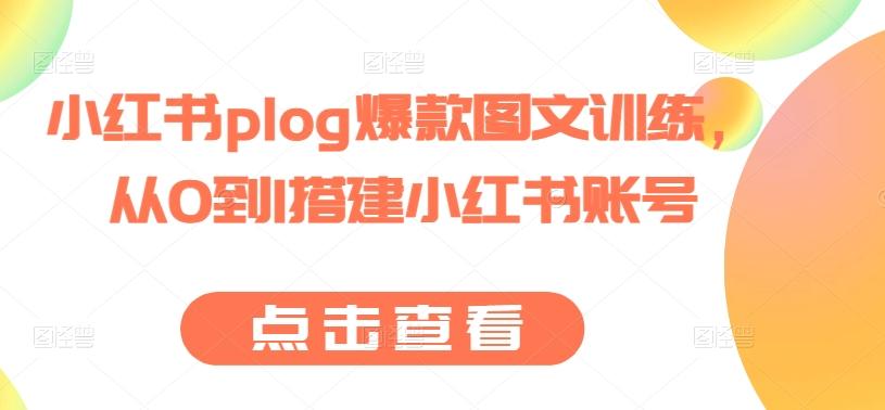 小红书plog爆款图文训练,从0到1搭建小红书账号-云创网