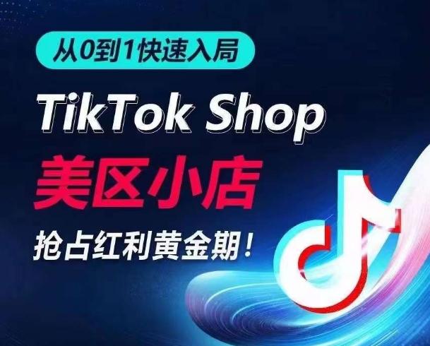 从0到1快速入局TikTok美区小店,快速抢占流量黄金期,开启日出千单之旅-云创网