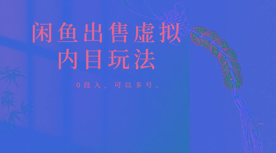 闲鱼出售软件,0投入卖一单赚一单的钱,可以多号操作-云创网