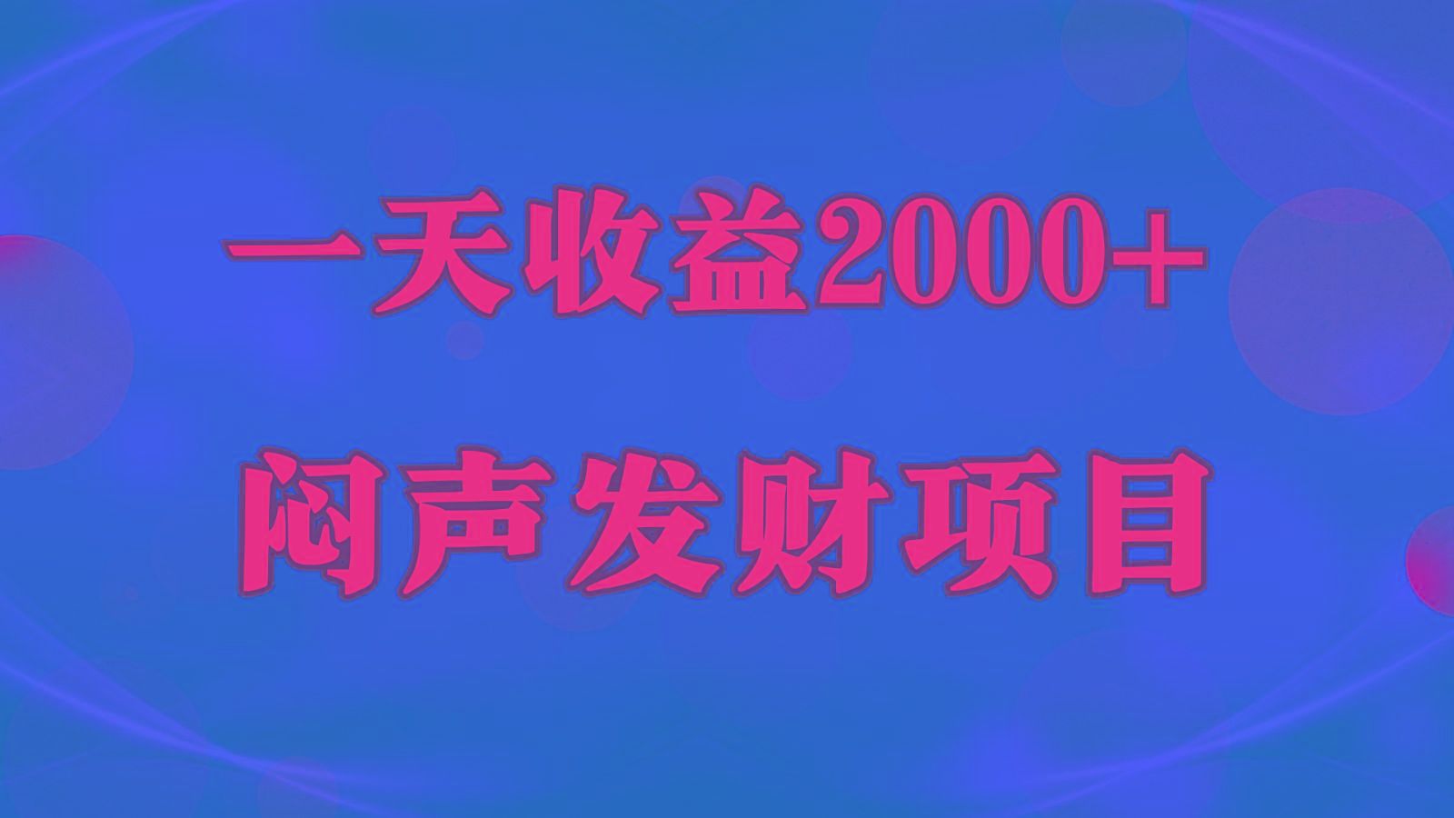 闷声发财,一天收益2000+,到底什么是赚钱,看完你就知道了-云创网