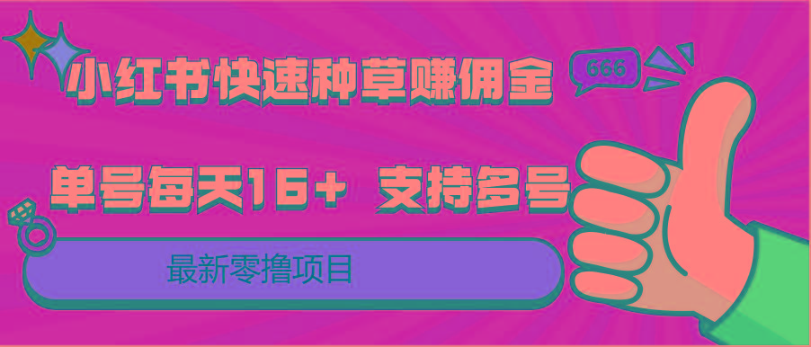 小红书快速种草赚佣金,零撸单号每天16+ 支持多号操作-云创网
