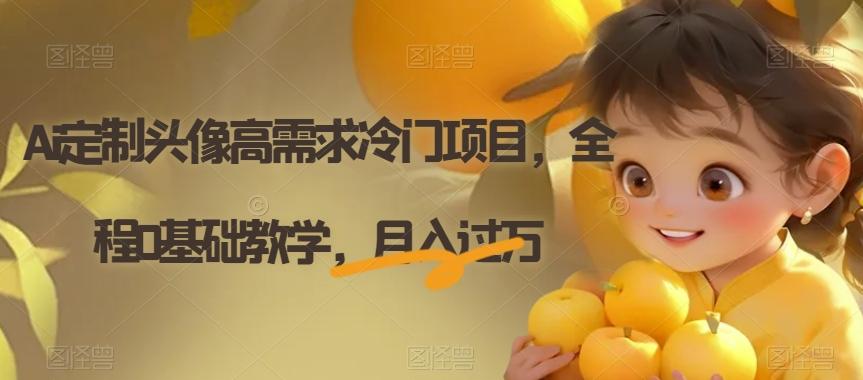 Ai定制头像高需求冷门项目,全程0基础教学,月入过万【揭秘】-云创网