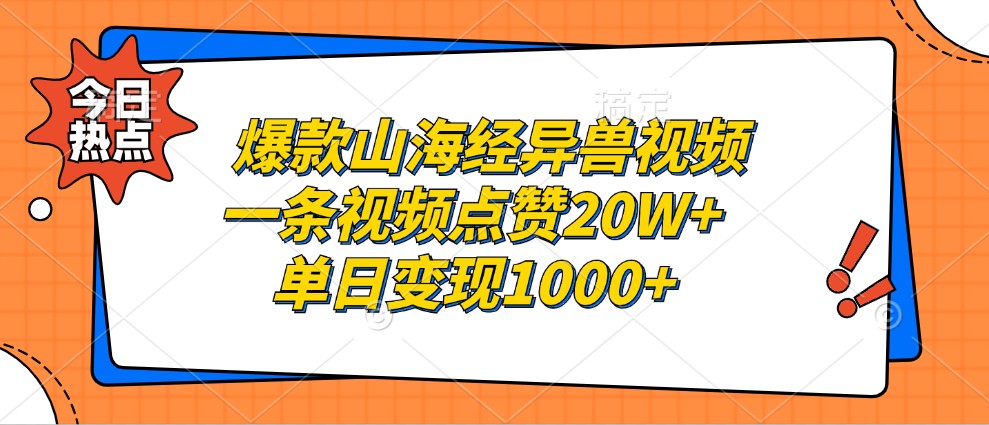 爆款山海经异兽视频，一条视频点赞20W+，单日变现1000+-云创网
